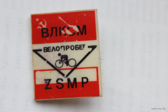 Значок  велопробег ВКЛСМ