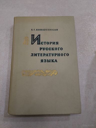 История русского литературного языка //*