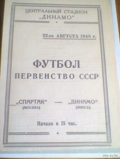 22.08.1948--Спартак Москва--Динамо Минск