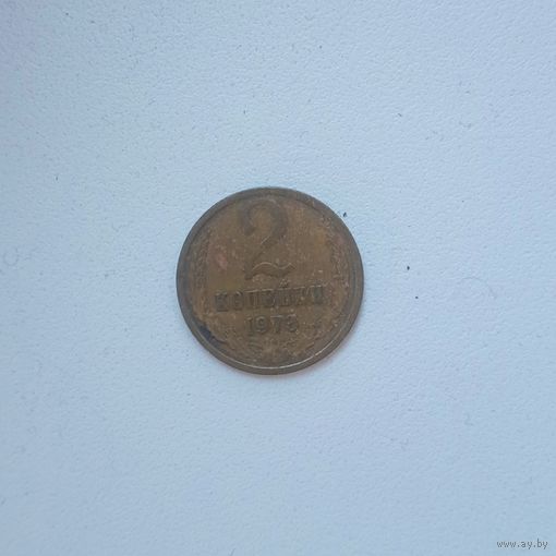 2 копейки 1973 СССР