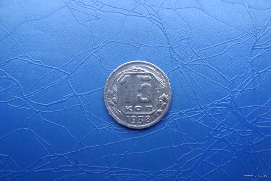 15 копеек 1938                                    (298)