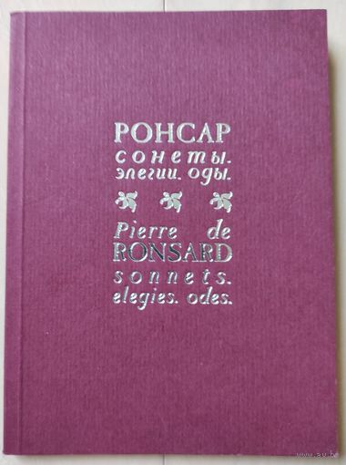 Ронсар П. "Сонеты, элегии, оды"