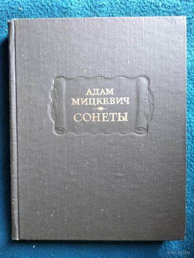 Адам Мицкевич Сонеты // Серия: Литературные Памятники