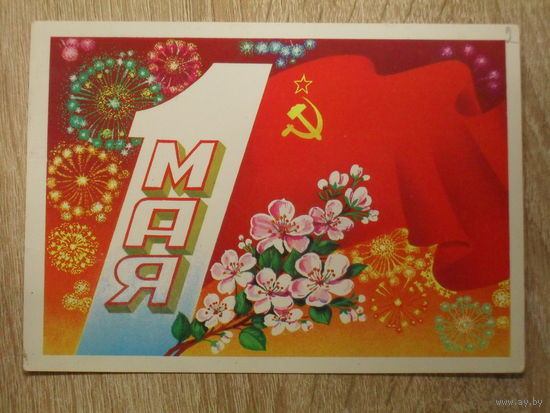 ПОДПИСАННАЯ ОТКРЫТКА СССР.  "1 МАЯ" худ. Ф. МАРКОВ. 1982 год.