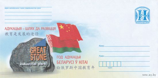 Беларусь 2019 Образование - путь к развитию. Год образования в Китае государственные флаги Беларуси и Китая (к4)
