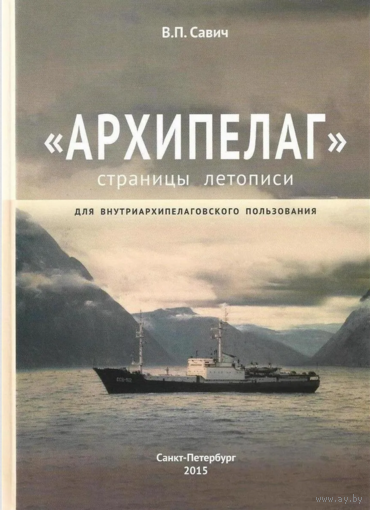 "Архипелаг". Страницы летописи