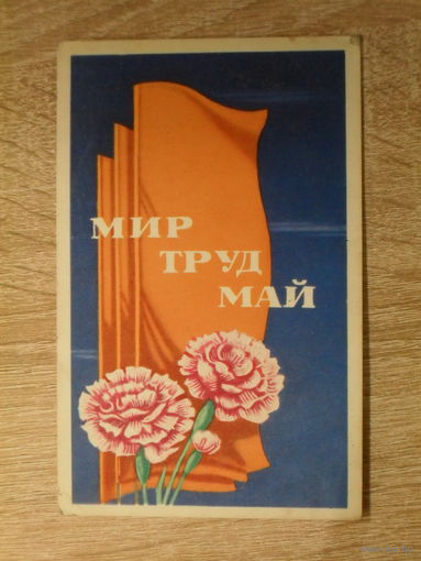 ПОДПИСАННАЯ ОТКРЫТКА СССР. "МИР ТРУД МАЙ" худ. П. КУДРЯВЦЕВ. 1971 год.