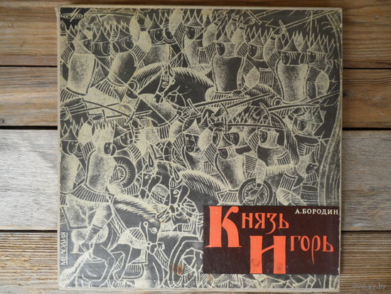 Хор и оркестр БТ СССР, дир. М. Эрмлер; И. Петров, Т. Тугаринова, В. Атлантов, Е. Образцова и др. - А. Бородин. Князь Игорь - ЛЗГ, 5 пл-к, буклет 12 стр.