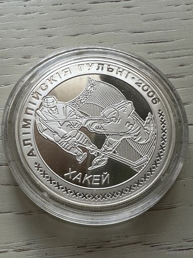 Хоккей. Олимпийские игры 2006 года. 20 рублей. 2005 год