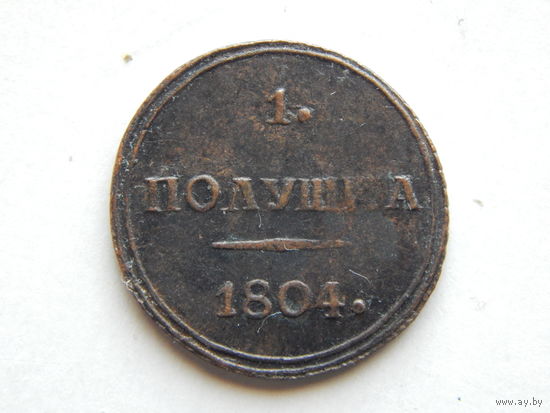 Россия Полушка 1804г.Копия.
