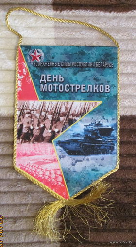 Вымпел. День мотострелков.  ВС РБ
