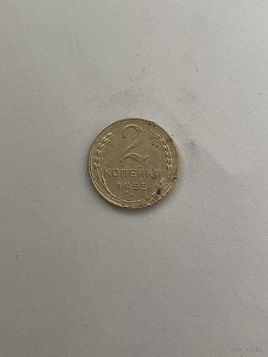2 копейки 1955