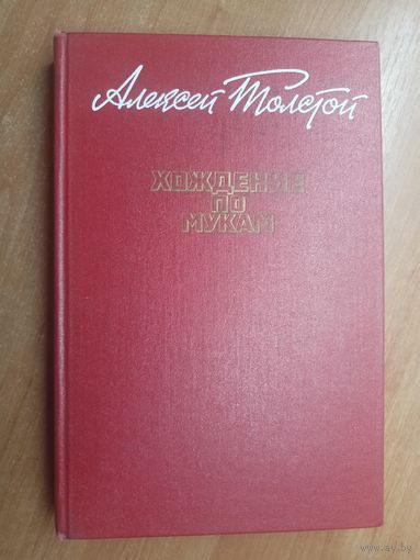 Алексей Толстой "Хождение по мукам"