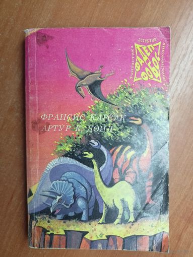 Франсис Карсак "Бегство Земли", Артур Конан Дойл "Затерянный мир. Отравленный пояс" из серии "Фадеп-Фобос"