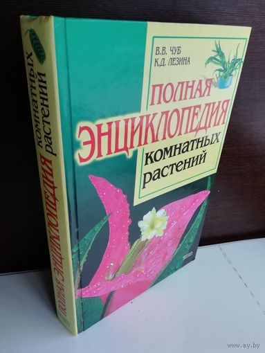 Полная энциклопедия комнатных растений