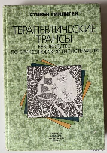 Гиллиген Стивен. Терапевтические трансы. Руководство по эриксоновской гипнотерапии /Серия "Библиотека психологии и психотерапии"  М.: Класс 1997г.