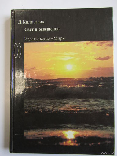 "Свет и освещение". Килпатрик Д. Книга. Фотоаппарат. Кинокамера. Фотография. СССР 1988 г.и. м