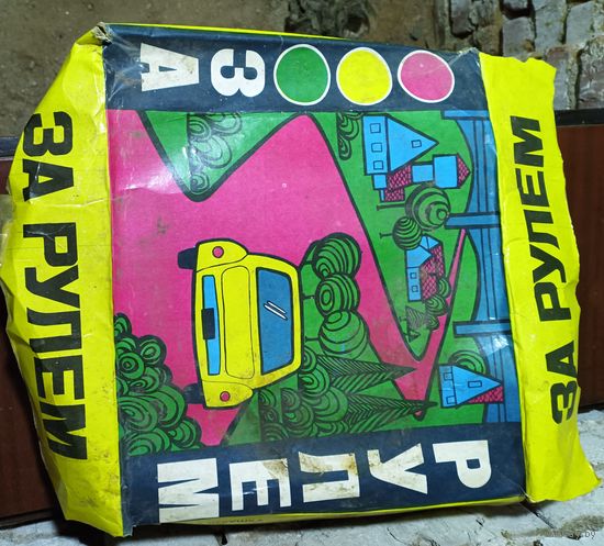 Детская советская игрушка "За рулем" некомплектная.