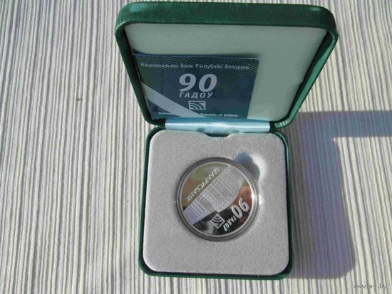Беларусбанк 90 лет 20 рублей