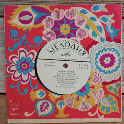 Миньон (7") - Голоса птиц (Канарейка, мухоловка-пеструшка, чечевица, садовая камышовка, восточный соловей - ЛЗГ