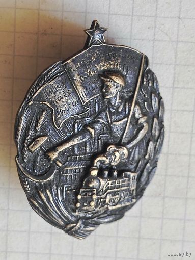 Знак (молодому рабочему железнодорожнику) 1920 год