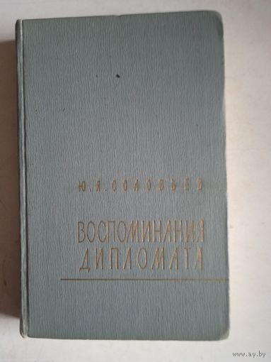 Воспоминания дипломата