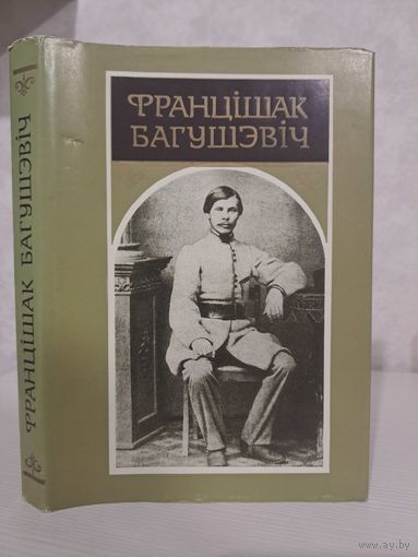 Францішак Багушэвіч Творы