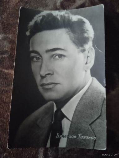 Актер. Вячеслав Тихонов.1963г