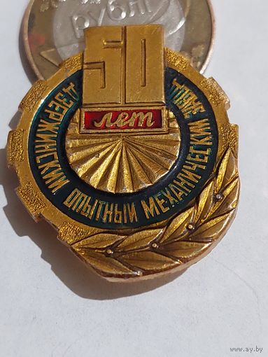 Значок " Держинский механический 50 лет "