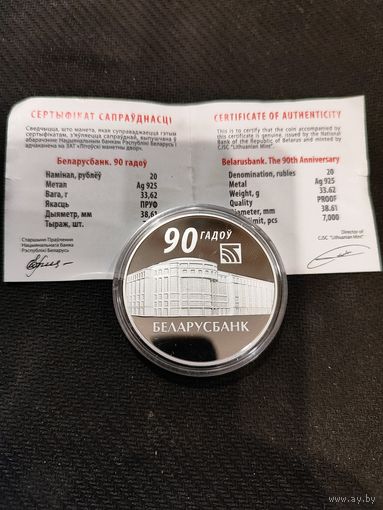Беларусьбанк 90 лет. 20 рублей. Серебро. Состояние