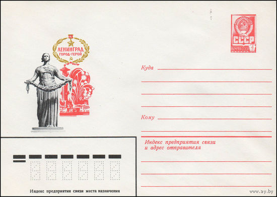 Художественный маркированный конверт СССР N 14028 (04.01.1980) Ленинград  город-герой