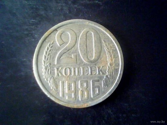 Монеты. СССР 20 Копеек 1986