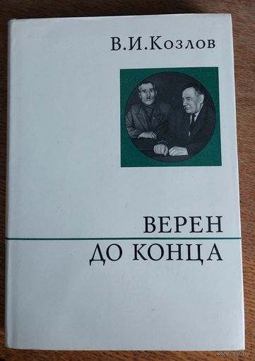 Василий Козлов. Верен до конца. Автограф