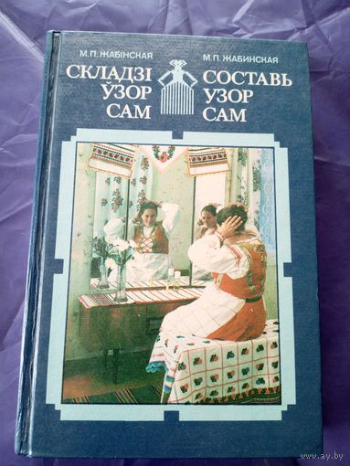 Складзi узор сам\9 Автограф