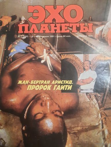Журнал Эхо Планеты (номер 7 от 1991 года)