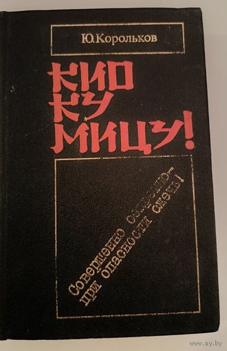 Кио Ку Мицу. Ю.Корольков