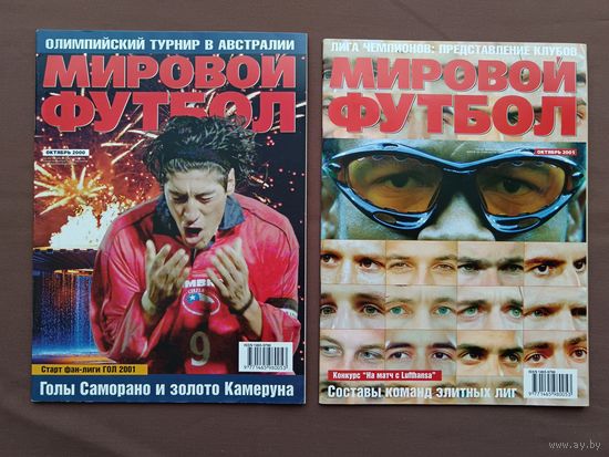 Журналы Мировой футбол, 2001 год, цена за один журнал (3878)