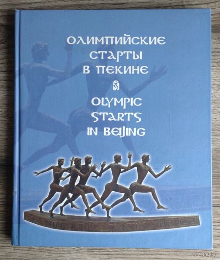 "Олимпийские старты в Пекине", Олимпиада-2008. Фотоальбом (размер 30,0 х 25,5 см).