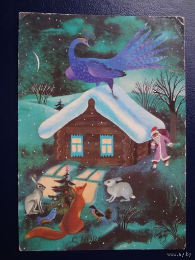 С Новым годом!  1990 г.  Домик, Дед Мороз, звери.  подписанная.