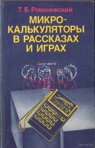 Т.Романовский - Микрокалькуляторы в рассказах и играх