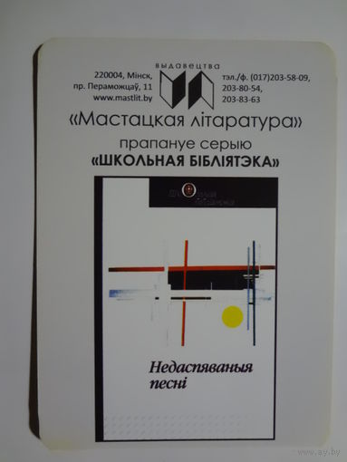 Календарик 2016 г. Мастацкая літаратура. Недаспеваныя песні.