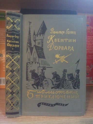 Скотт В. "Квентин Дорвард" Серия "Библиотека приключений" т.15