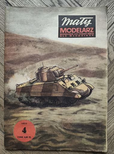 Польский журнал по бумажному моделированию Modelarz 1977г