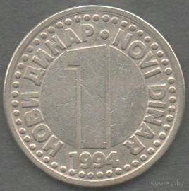 Югославия. 1 новый динар 1994