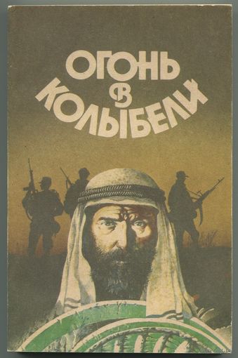 "Огонь в колыбели" (сборник фантастики)