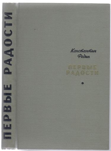 К.Федин.Первые радости. Роман.