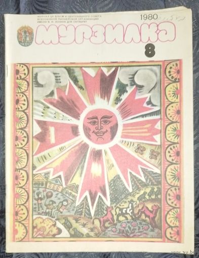 Мурзилка. 1980-8
