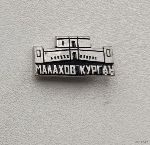 Малахов курган. П-63.