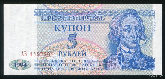 Приднестровье. 5 рублей 1994 г. P17. Серия АБ. UNC