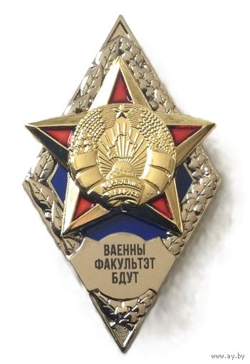 Ромб Ваенны факультэт БДУТ